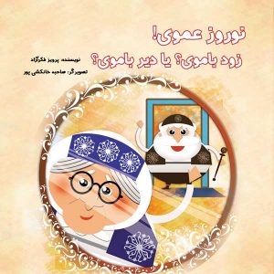نوروز عموی اولین کتاب کودک به زبان گیلکی